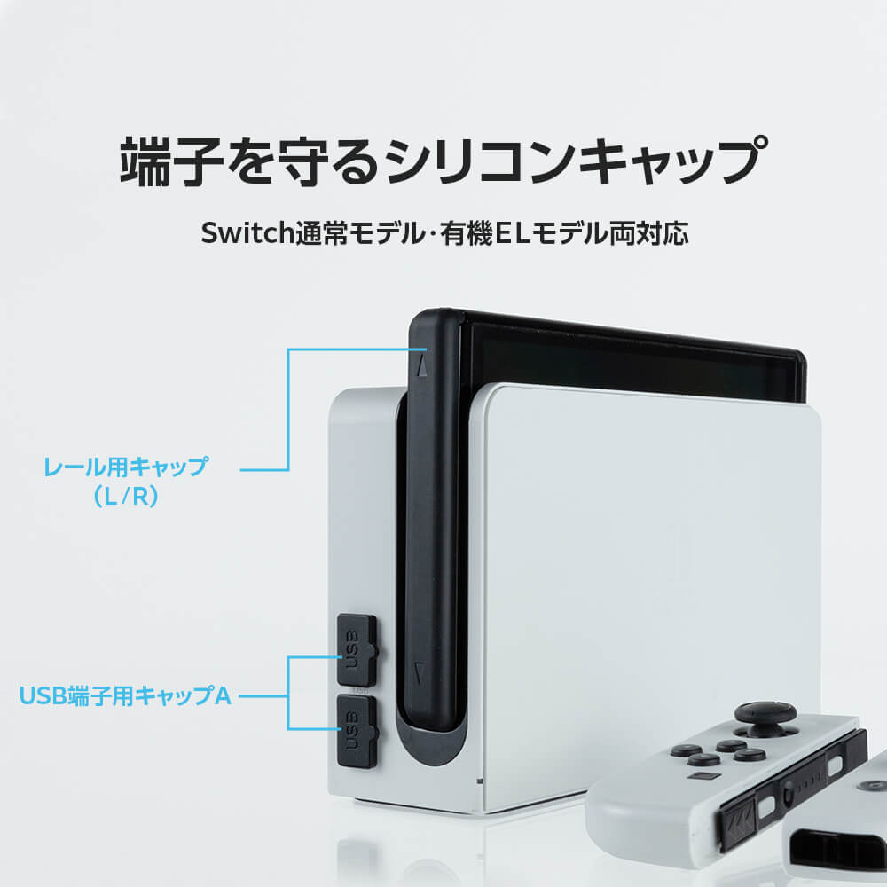 Switch有機ELモデル/Switch用 グレートキーパー・ホコリイレンジャー
