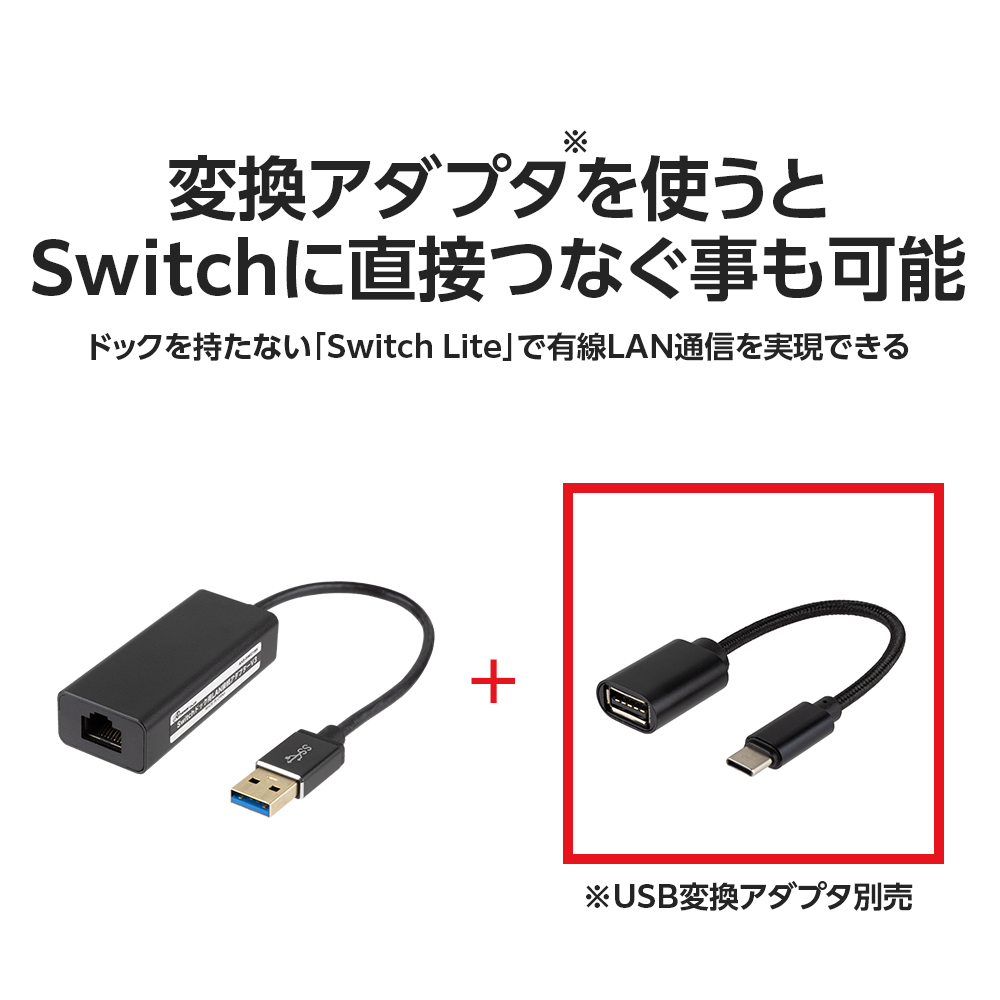 Switch用 LAN接続アダプタV3