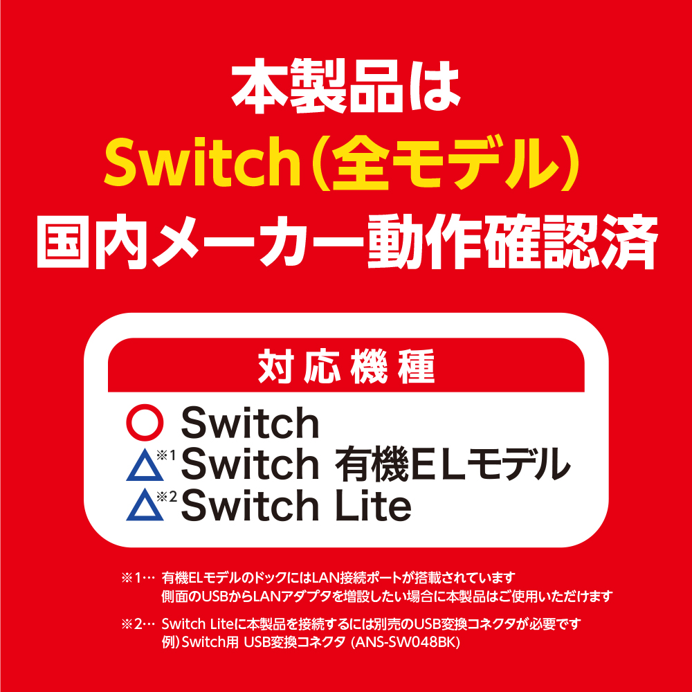 Switch用 LAN接続アダプタV3