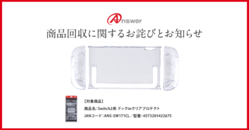 「Switch2用 ドックinクリアプロテクト」商品回収に関するお詫びとお知らせ