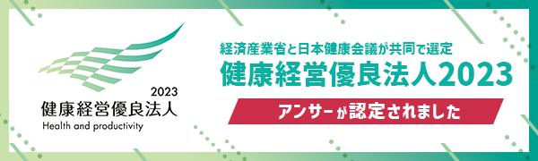 健康経営優良法人2023|経済産業省と日本健康会議が共同で選定|アンサーが認定されました