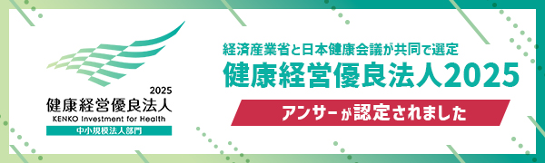健康経営優良法人2025|経済産業省と日本健康会議が共同で選定|アンサーが認定されました