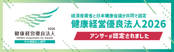 健康経営優良法人2026|経済産業省と日本健康会議が共同で選定|アンサーが認定されました